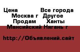 Asmodus minikin v2 › Цена ­ 8 000 - Все города, Москва г. Другое » Продам   . Ханты-Мансийский,Нягань г.